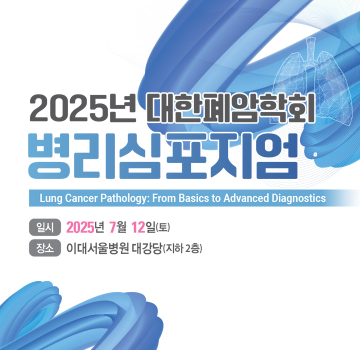 2025년 대한폐암학회 병리심포지엄