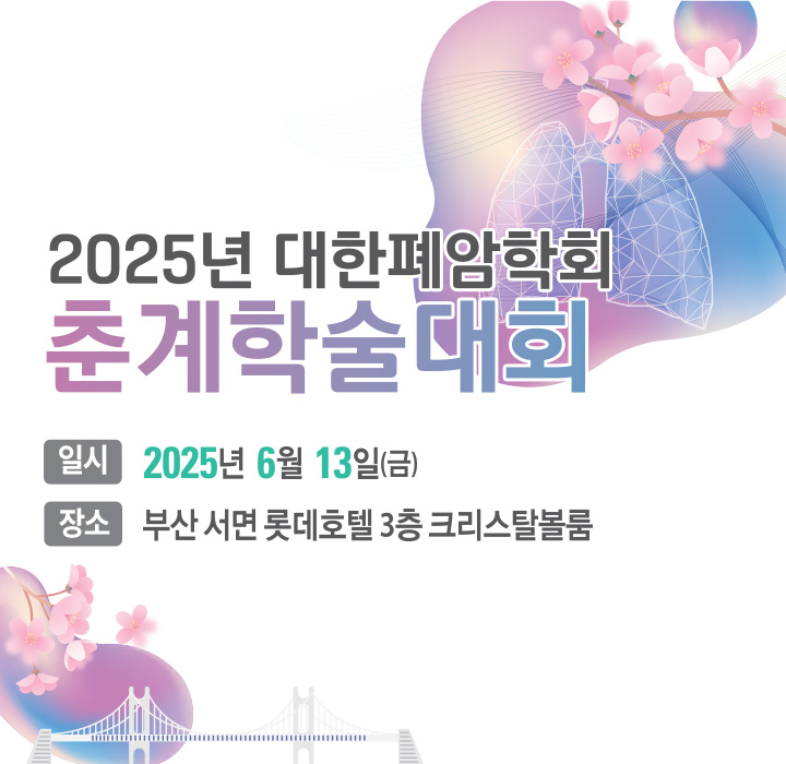 2025년 대한폐암학회 춘계