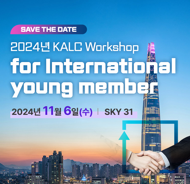 2024년 KALC Workshop for International young member_SAVE THE DATE
