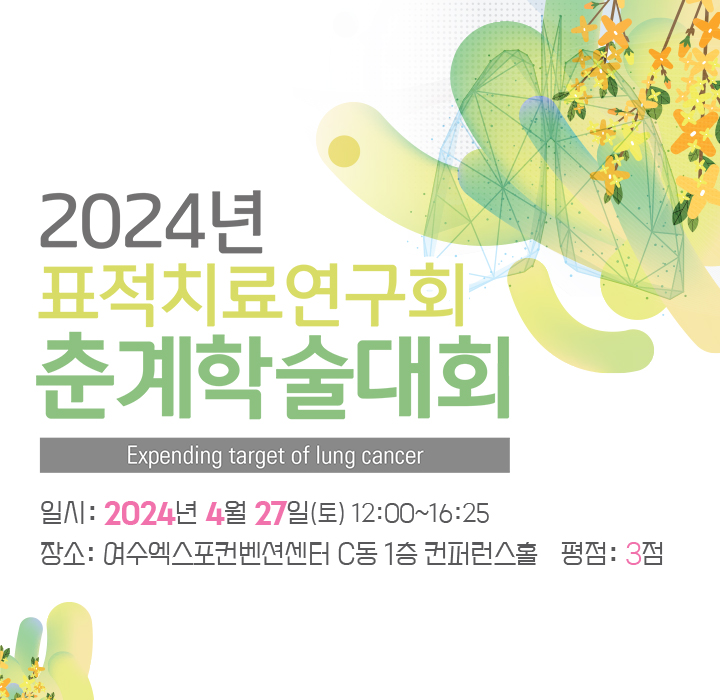 2024년 표적치료연구회 춘계학술대회_SAVE THE DATE