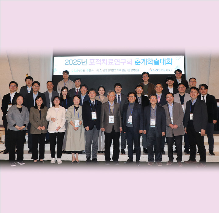 2025년 표적치료연구회 춘계 사진