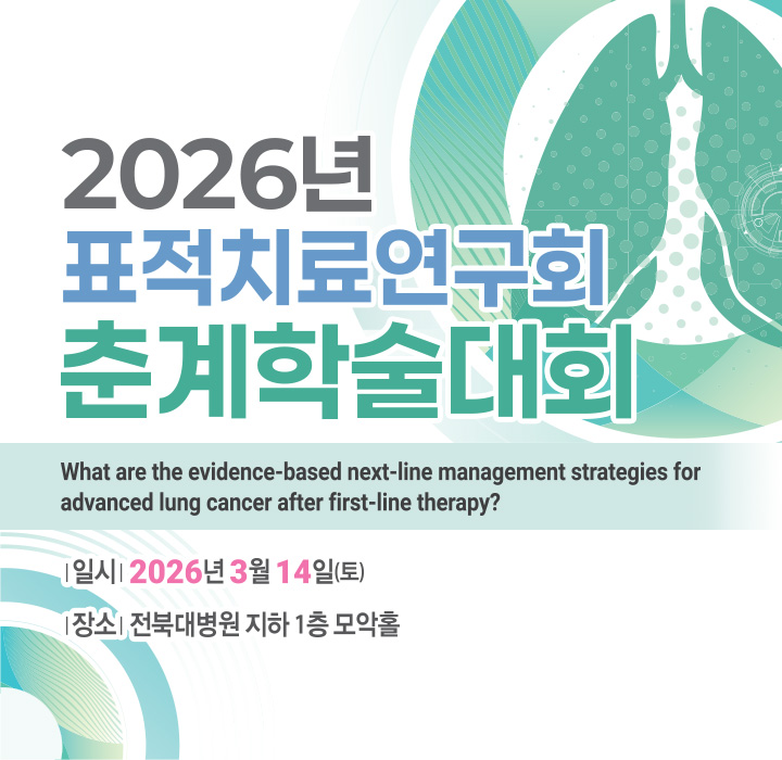 2026년 표적치료연구회 춘계