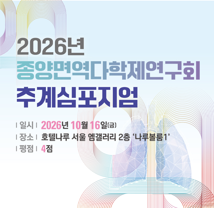 종양면역 추계