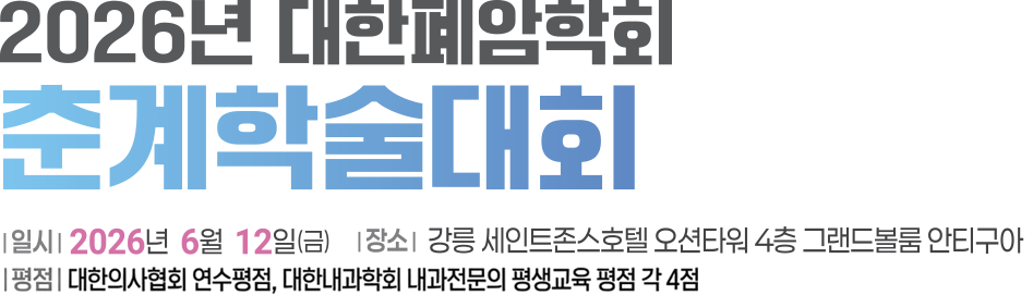 2026년 대한폐암학회 춘계학술대회 / 일시 : 2026년 6월 12일(금) / 장소 : 강릉 세인트존스호텔 오션타워 4층 그랜드볼룸 안티구아